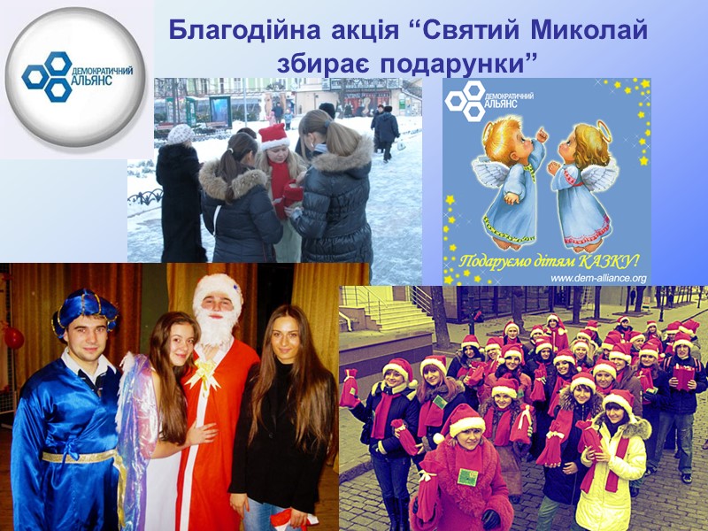 Благодійна акція “Святий Миколай збирає подарунки”